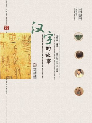 cover image of 汉字的故事
